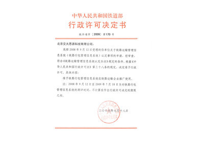 行政许可决定书