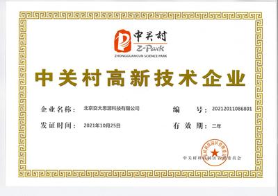 中关村高新技术企业
