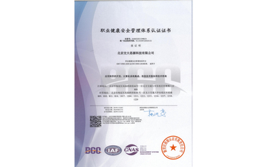 ISO45001职业健康安全管理体系认证