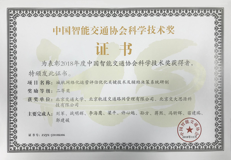 中国智能交通协会科学技术奖.jpg