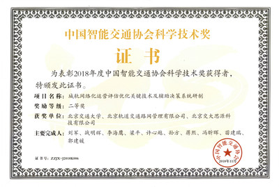 中国智能交通协会科学技术奖